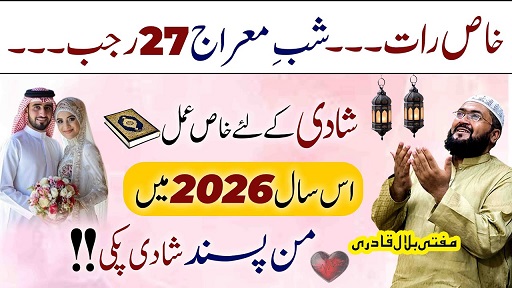 27Rajab shab e meraj pasand ki shadi ka wazifa