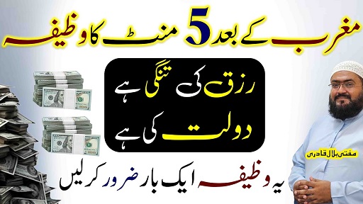 5minutes ka wazifa for dolat and rizq