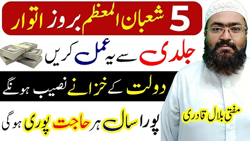 5th Shaban itwar k din ka wazifa for any hajat