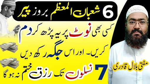 6th Shaban monday wazifa for increase money and rizq
