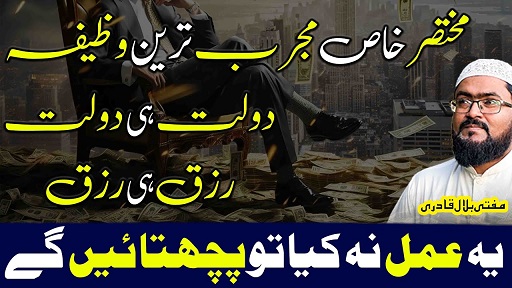 Behisab dolat rizq ka wazifa