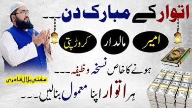 Itwar k din ameer maaldar hone ka nuskha