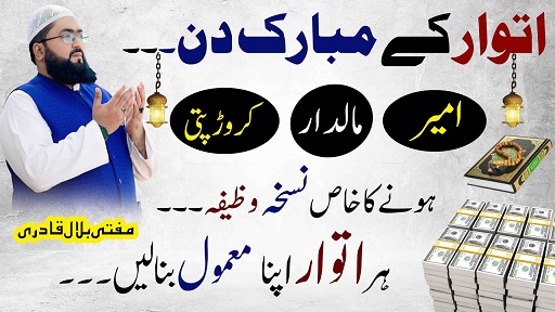 Itwar k din ameer maaldar hone ka nuskha