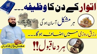 Itwar k din her dua qabool hone ka wazifa