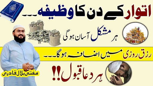 Itwar k din her dua qabool hone ka wazifa