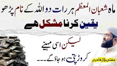 Mah E Shaban crorepati hone ka powerful wazifa