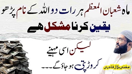 Mah E Shaban crorepati hone ka powerful wazifa