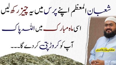 Mah E Shaban ye wazifa karein isi mahine crorepati ho jao gay
