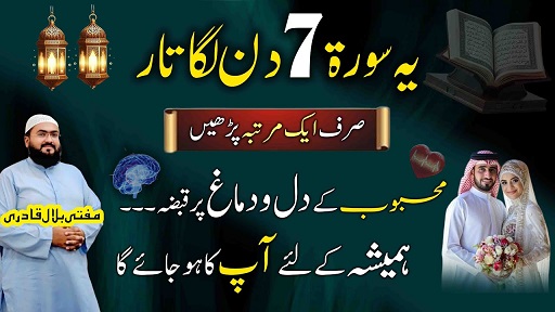 Mehboob k dil par qabza karne wali surah