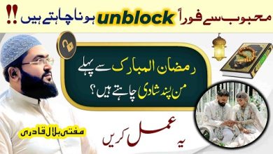 Mehboob sy foran unblock hone ka wazifa