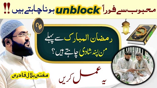 Mehboob sy foran unblock hone ka wazifa