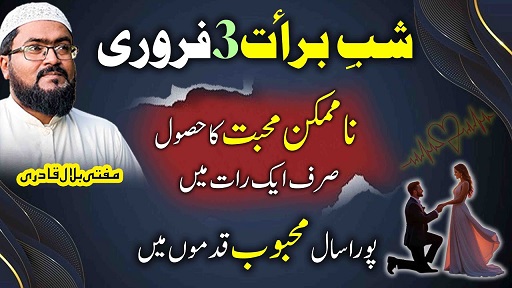 Shab E Barat 3 feb wazifa for impossible love