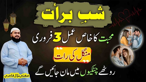 Shab E Barat 3 feb wazifa for love