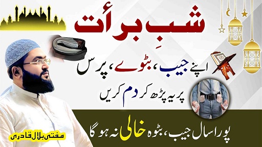 Shab E Barat best wazifa for money