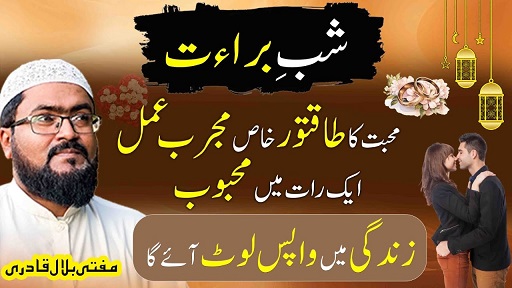 Shab E Barat ka wazifa for love