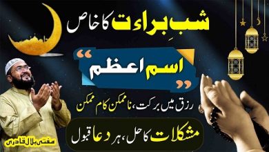 Shab E Barat rizq mein barkat ka Ism E Azam