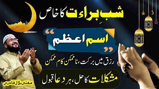 Shab E Barat rizq mein barkat ka Ism E Azam