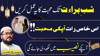 Shab E Barat tak mohabbat ka ye amal zaroor karein