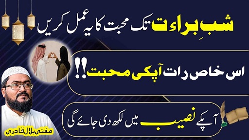 Shab E Barat tak mohabbat ka ye amal zaroor karein