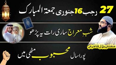 Shab-E-Meraj mehboob ko muthi mein karne ka wazifa