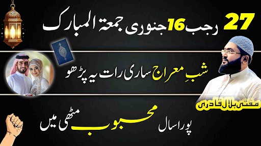 Shab-E-Meraj mehboob ko muthi mein karne ka wazifa