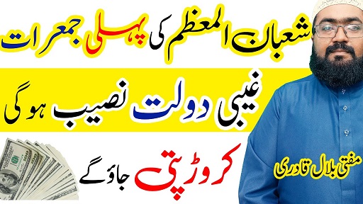Shaban 1st Jumerat Ka Special Wazifa For Money