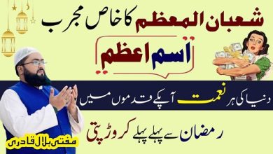 Shaban 2026 crorepati hone ka mujarab Ism E Azam