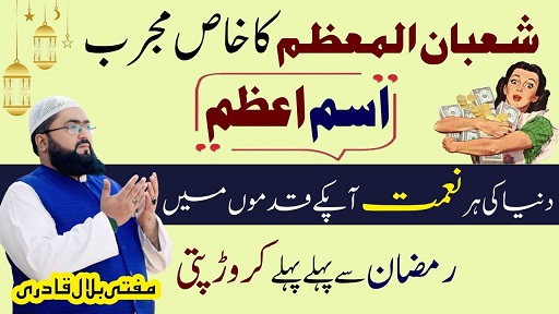 Shaban 2026 crorepati hone ka mujarab Ism E Azam