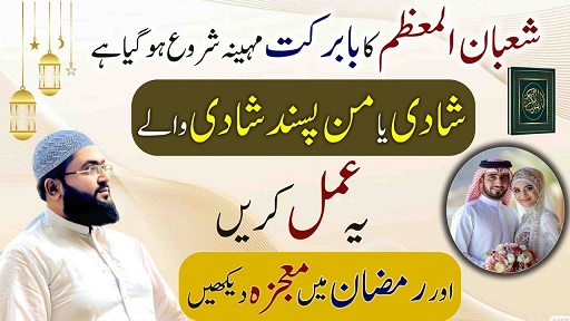 Shaban Ul Muazzam 2026 wazifa for love marriage