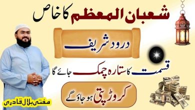 Shaban Ul Muazzam crorepati hone ka Darood Sharif