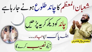 Shaban-Ul-Muazzam ka chand dekh kar mehboob ko naseeb mein likhwane ka wazifa