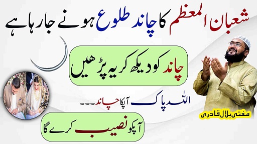 Shaban-Ul-Muazzam ka chand dekh kar mehboob ko naseeb mein likhwane ka wazifa