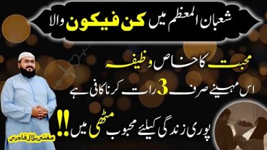 Shaban ka Kun faya kun wala wazifa for love