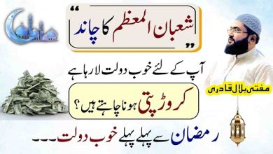 Shaban ka chand Dekh kar crorepati hone ka wazifa