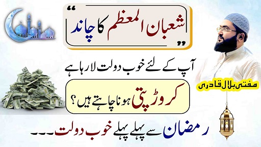 Shaban ka chand Dekh kar crorepati hone ka wazifa