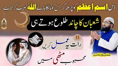 Shaban ka chand dekh kar mehboob ko muthi mein karne ka Ism E Azam