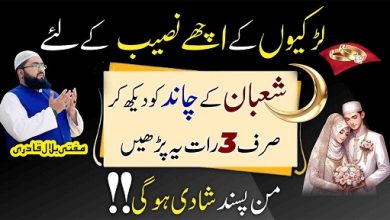 Shaban ka chand dekh kar pasand ki shadi ka amal