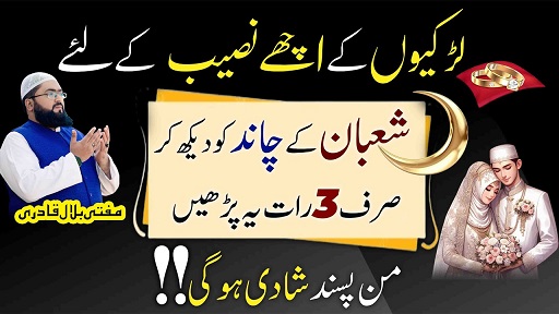 Shaban ka chand dekh kar pasand ki shadi ka amal