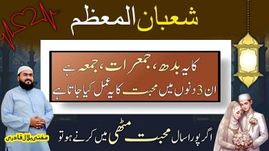 Shaban ka pehla budh jumerat jummah ye amal zaroor karein