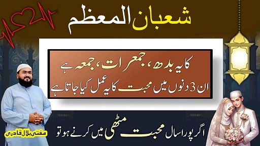 Shaban ka pehla budh jumerat jummah ye amal zaroor karein