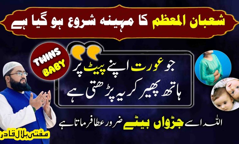 Shaban mubarak wazifa for twins baby boy