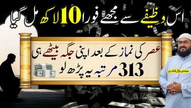 Ye wazifa kiya foran 10 lakh mil gay