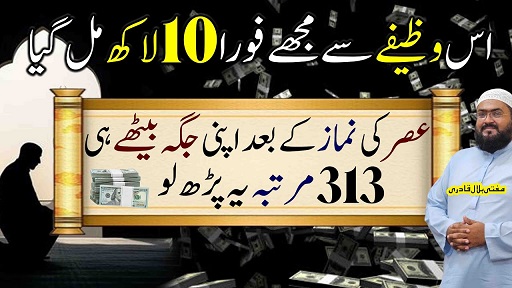 Ye wazifa kiya foran 10 lakh mil gay