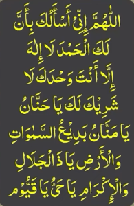 اللھم انی اسالک بان لک الحمد لا الہ الا انت وحدک لا شریک لک یاحنان یامنان