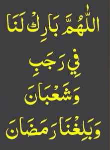 اللھم بارک لنا فی رجب وشعبان وبلغنا رمضان