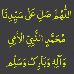 اللھم صل علی سیدنا محمد النبی الامی وآلہ وبارک وسلم