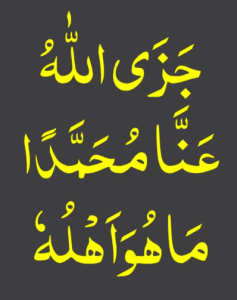 جزی اللہ عنا محمدا ما ھو اھلہ