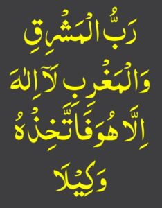 رب المشرق والمغرب لا الہ الا ھو فاتخذہ وکیلا