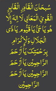 سبحان القادر القاہر القوی المعالی لا الہ الا ھو یاحی یاقیوم یاذی الجلال والاکرام