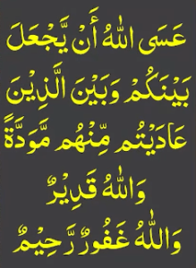 عسی اللہ ان یجعل بینکم وبین الذین عادیتم منھم مودۃ واللہ قدیر واللہ غفور رحیم